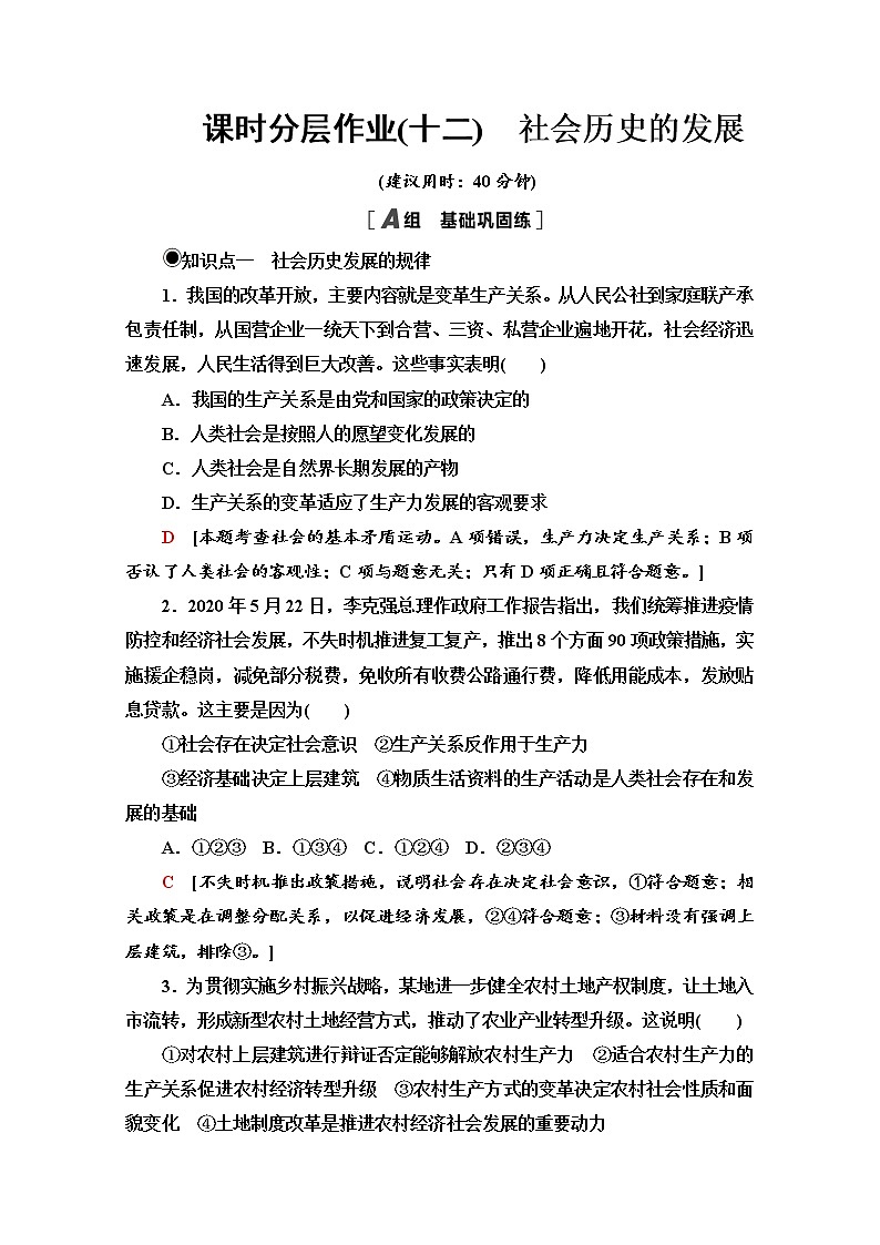2020-2021学年新教材部编版政治必修4课时分层作业：2.5.2 社会历史的发展 Word版含解析 练习01