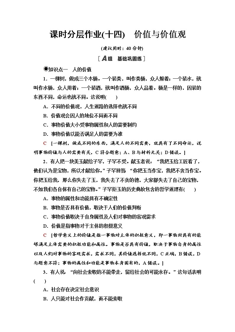 2020-2021学年新教材部编版政治必修4课时分层作业：2.6.1 价值与价值观 Word版含解析 练习01