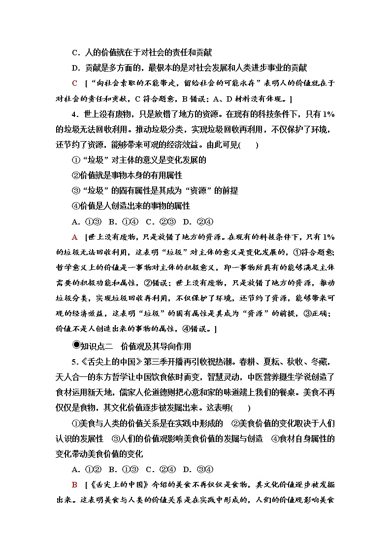 2020-2021学年新教材部编版政治必修4课时分层作业：2.6.1 价值与价值观 Word版含解析 练习02