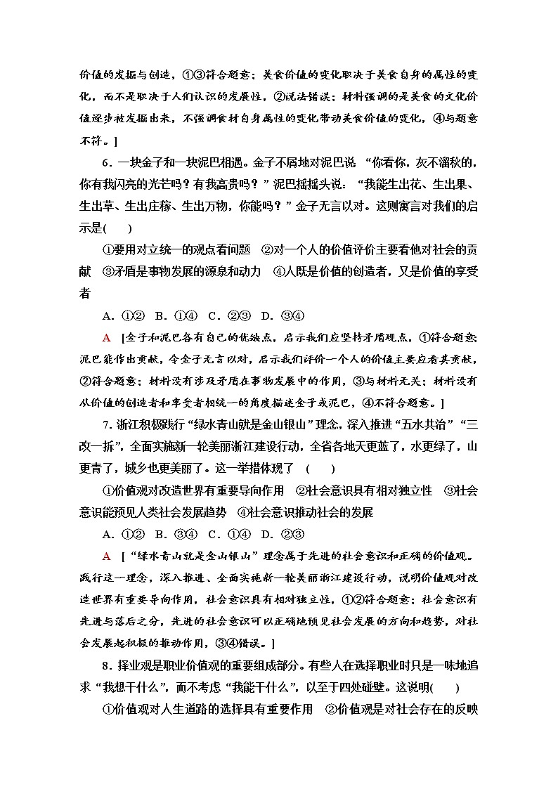 2020-2021学年新教材部编版政治必修4课时分层作业：2.6.1 价值与价值观 Word版含解析 练习03