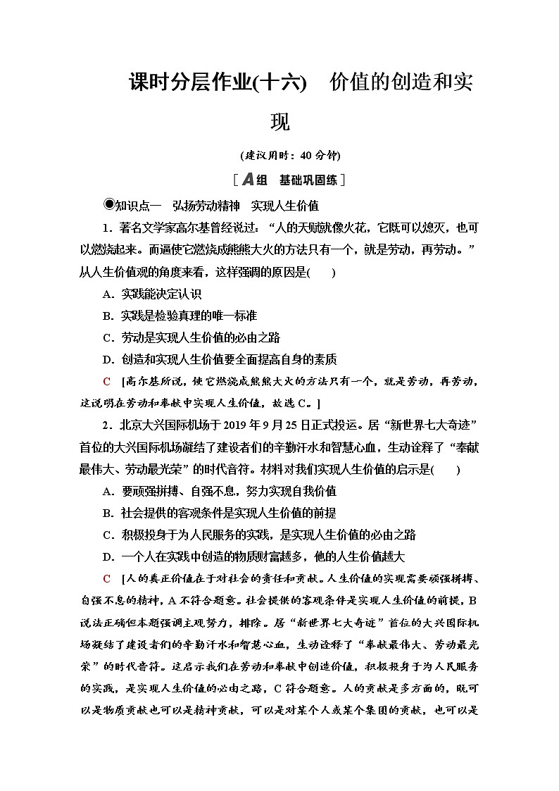 2020-2021学年新教材部编版政治必修4课时分层作业：2.6.3 价值的创造和实现 Word版含解析 练习01