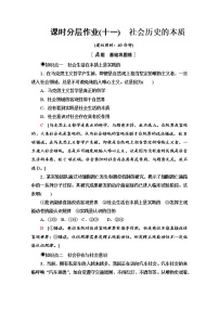 人教统编版必修4 哲学与文化社会历史的本质达标测试