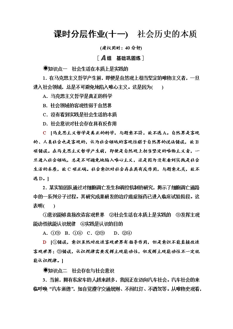 2020-2021学年新教材部编版政治必修4课时分层作业：2.5.1 社会历史的本质 Word版含解析 练习01