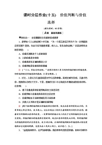 政治思品必修4 哲学与文化价值判断与价值选择课后复习题