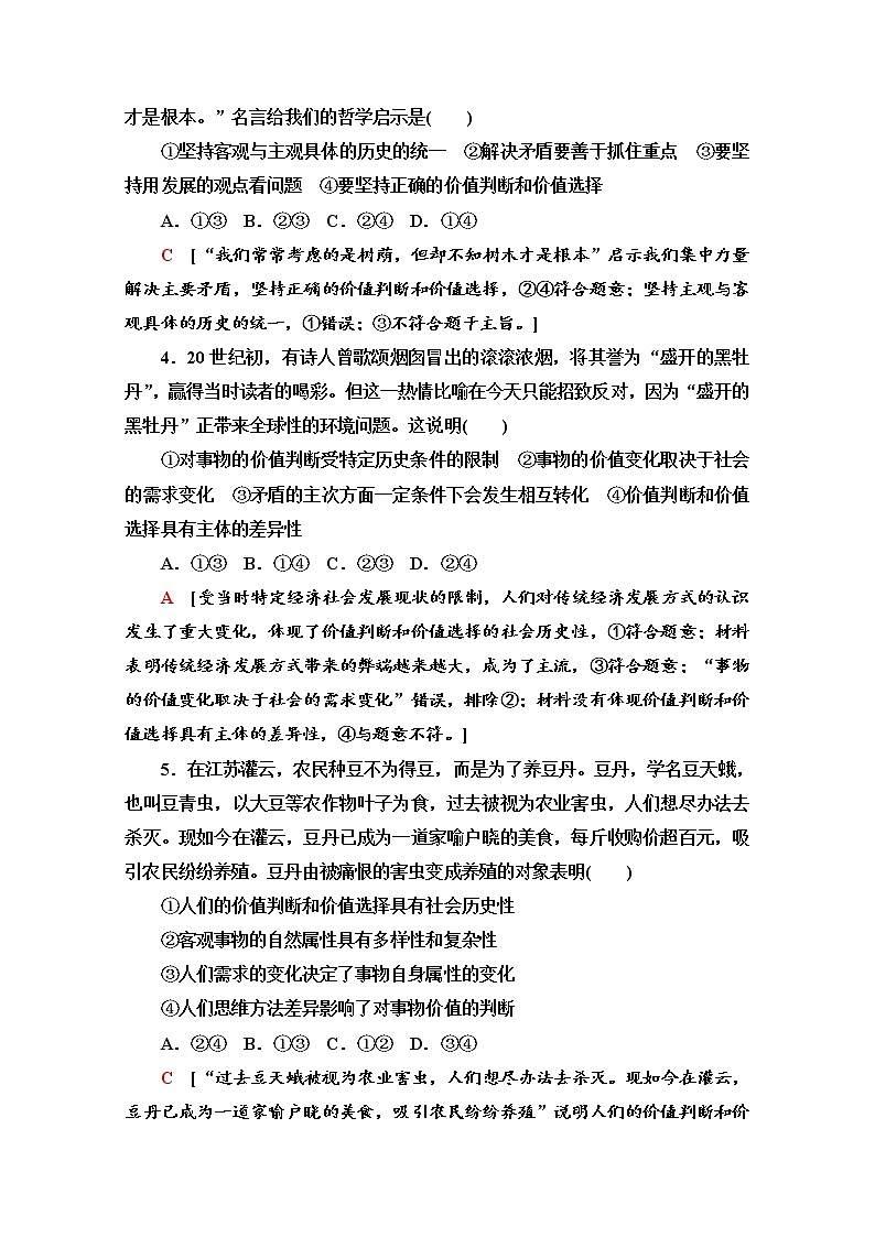 2020-2021学年新教材部编版政治必修4课时分层作业：2.6.2 价值判断与价值选择 Word版含解析 练习02