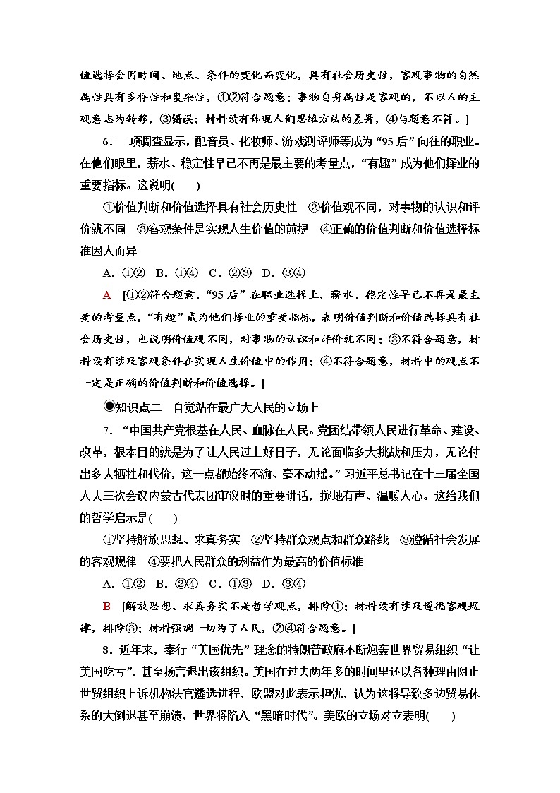 2020-2021学年新教材部编版政治必修4课时分层作业：2.6.2 价值判断与价值选择 Word版含解析 练习03