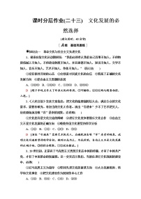 高中第三单元 文化传承与文化创新第九课 发展中国特色社会主义文化文化发展的必然选择课时作业