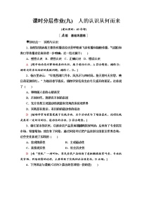 高中政治思品人教统编版必修4 哲学与文化第二单元 认识社会与价值选择第四课 探索认识的奥秘人的认识从何而来课后复习题