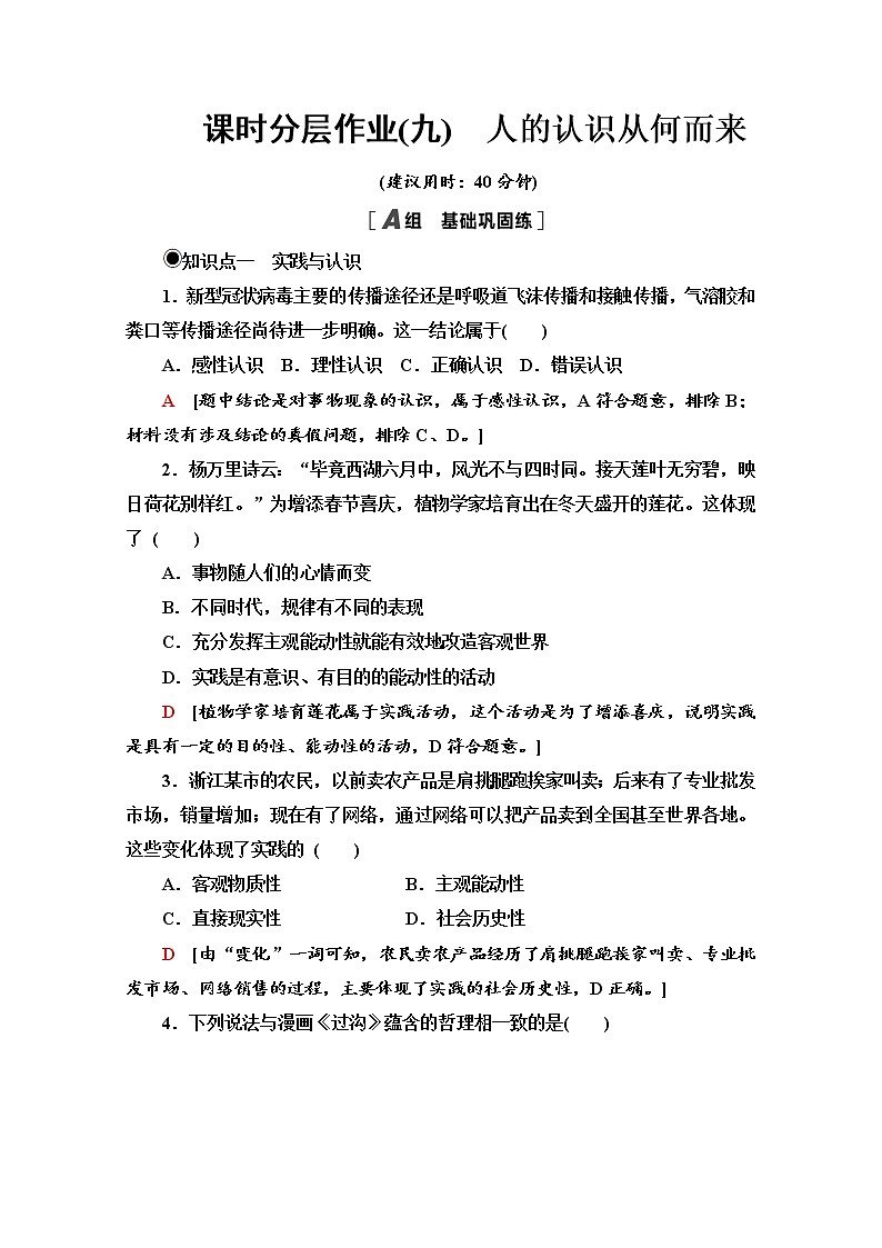 2020-2021学年新教材部编版政治必修4课时分层作业：2.4.1 人的认识从何而来 Word版含解析第1页