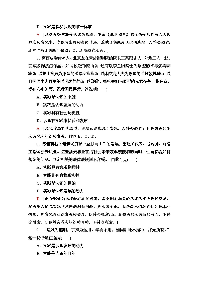 2020-2021学年新教材部编版政治必修4课时分层作业：2.4.1 人的认识从何而来 Word版含解析第3页