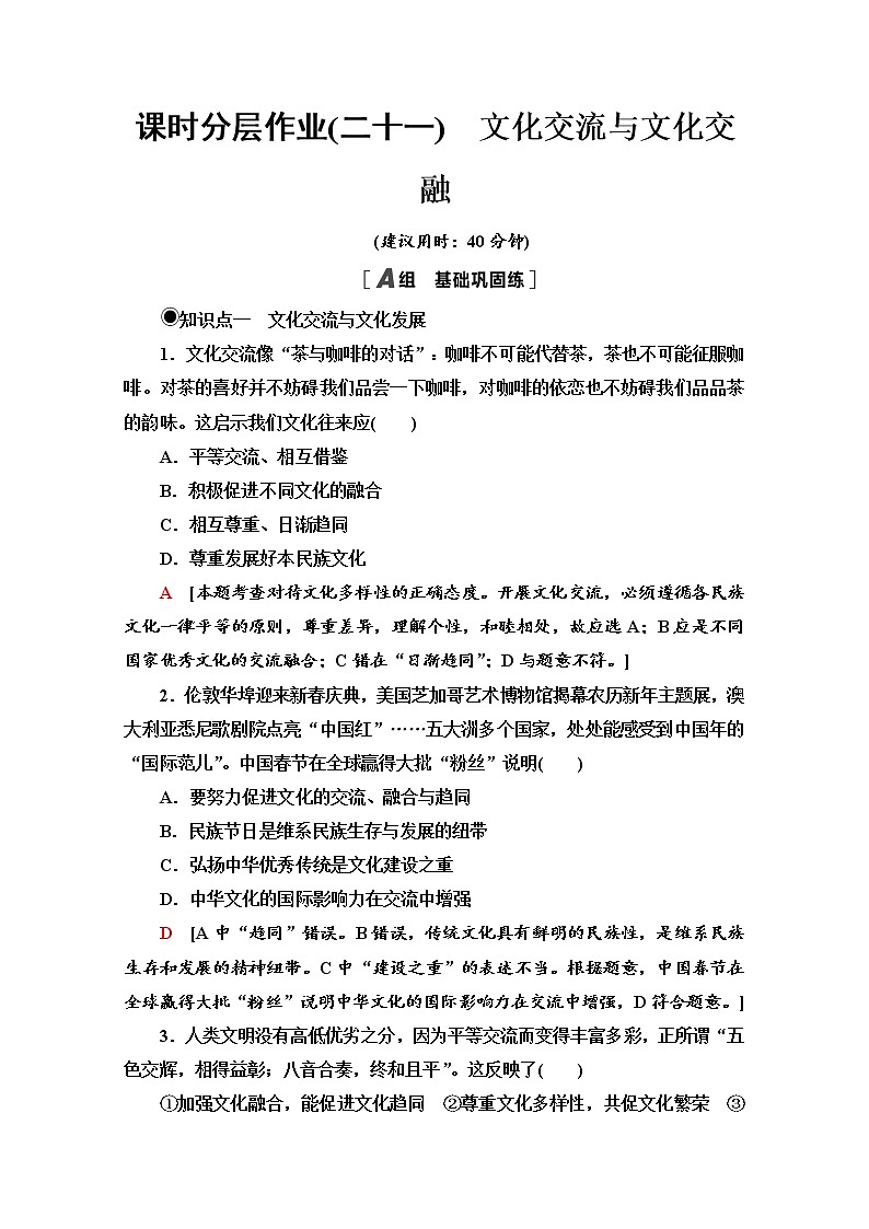2020-2021学年新教材部编版政治必修4课时分层作业：3.8.2 文化交流与文化交融 Word版含解析 练习01