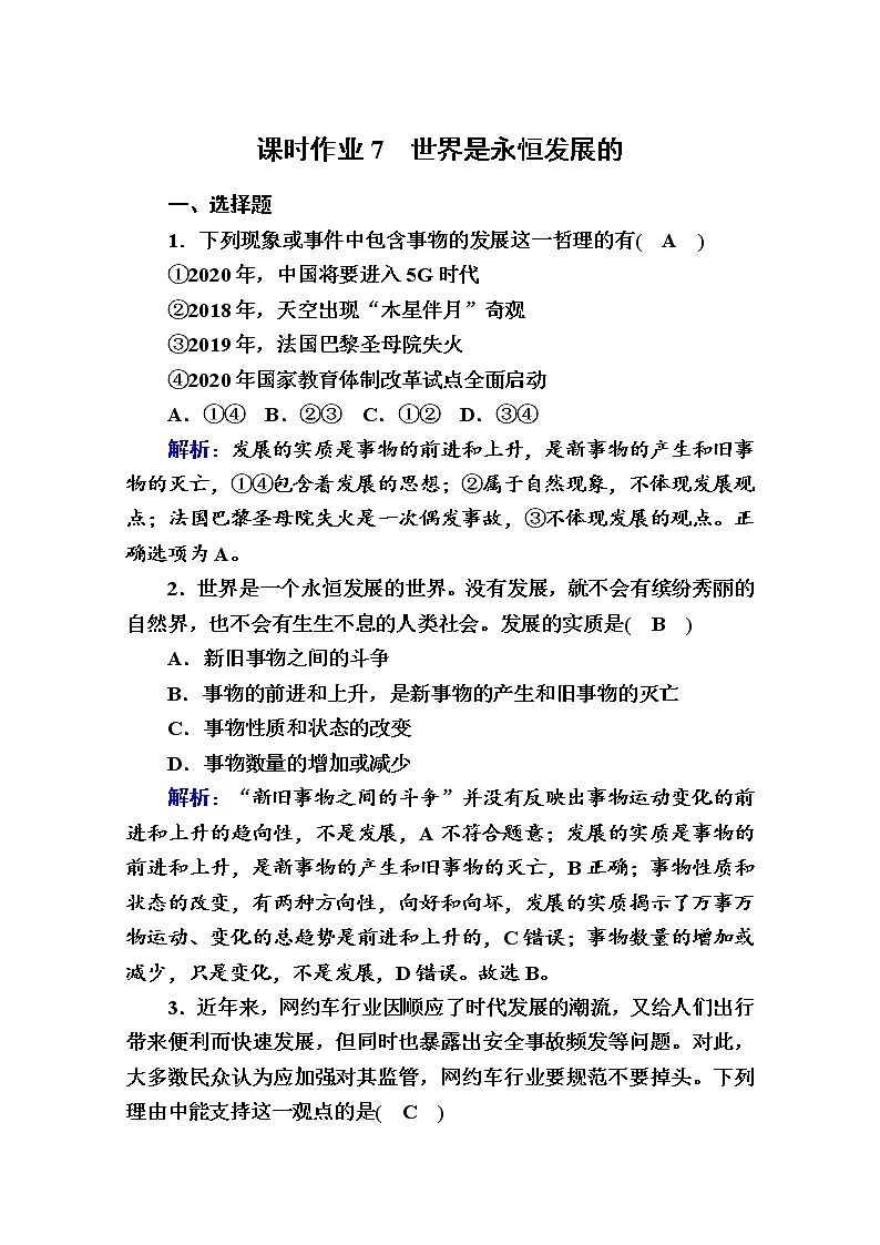 2020-2021学年新教材政治部编版必修第四册课时作业：3-2 世界是永恒发展的 Word版含解析 练习01
