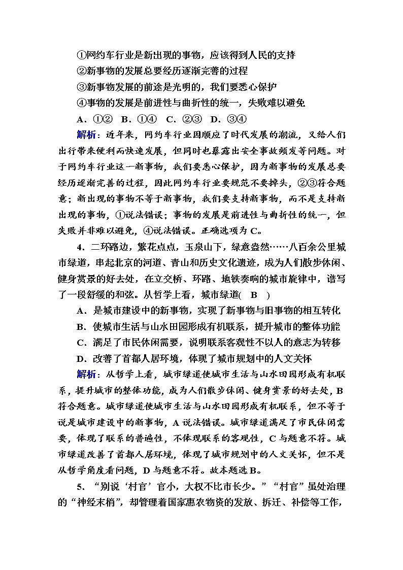 2020-2021学年新教材政治部编版必修第四册课时作业：3-2 世界是永恒发展的 Word版含解析 练习02