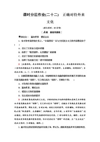 人教统编版必修4 哲学与文化正确对待外来文化习题