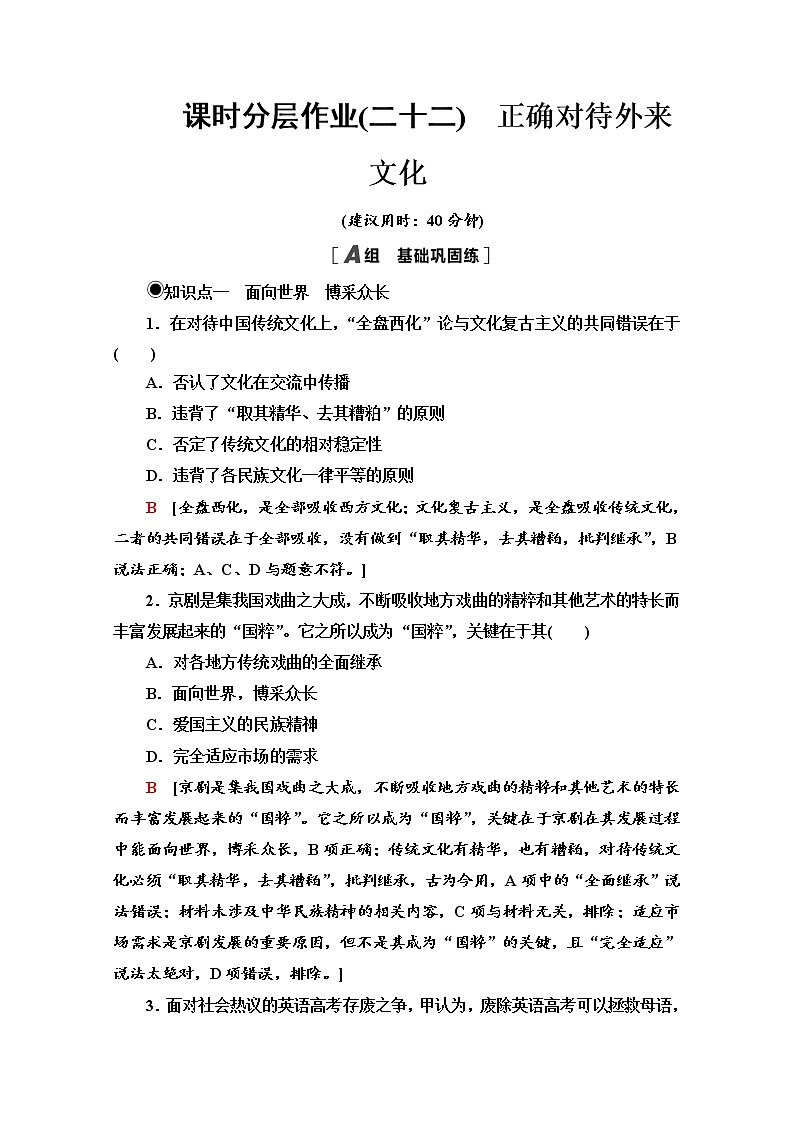 2020-2021学年新教材部编版政治必修4课时分层作业：3.8.3 正确对待外来文化 Word版含解析 练习01