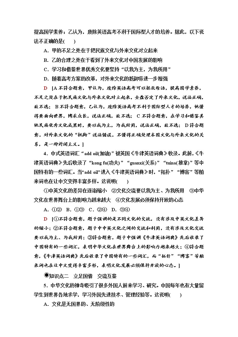 2020-2021学年新教材部编版政治必修4课时分层作业：3.8.3 正确对待外来文化 Word版含解析 练习02