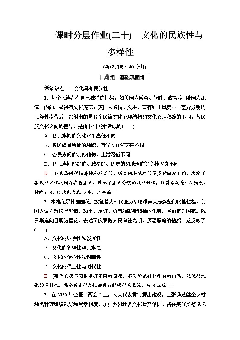 2020-2021学年新教材部编版政治必修4课时分层作业：3.8.1 文化的民族性与多样性 Word版含解析 练习01