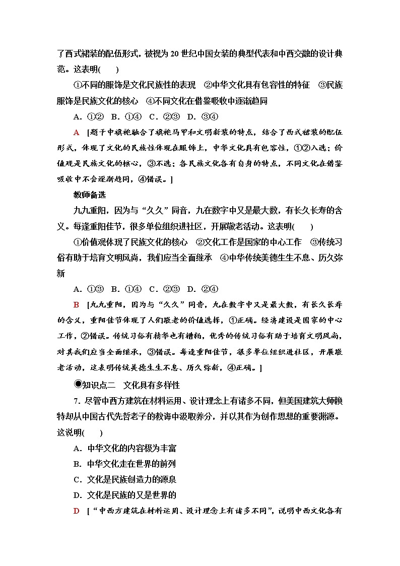 2020-2021学年新教材部编版政治必修4课时分层作业：3.8.1 文化的民族性与多样性 Word版含解析 练习03