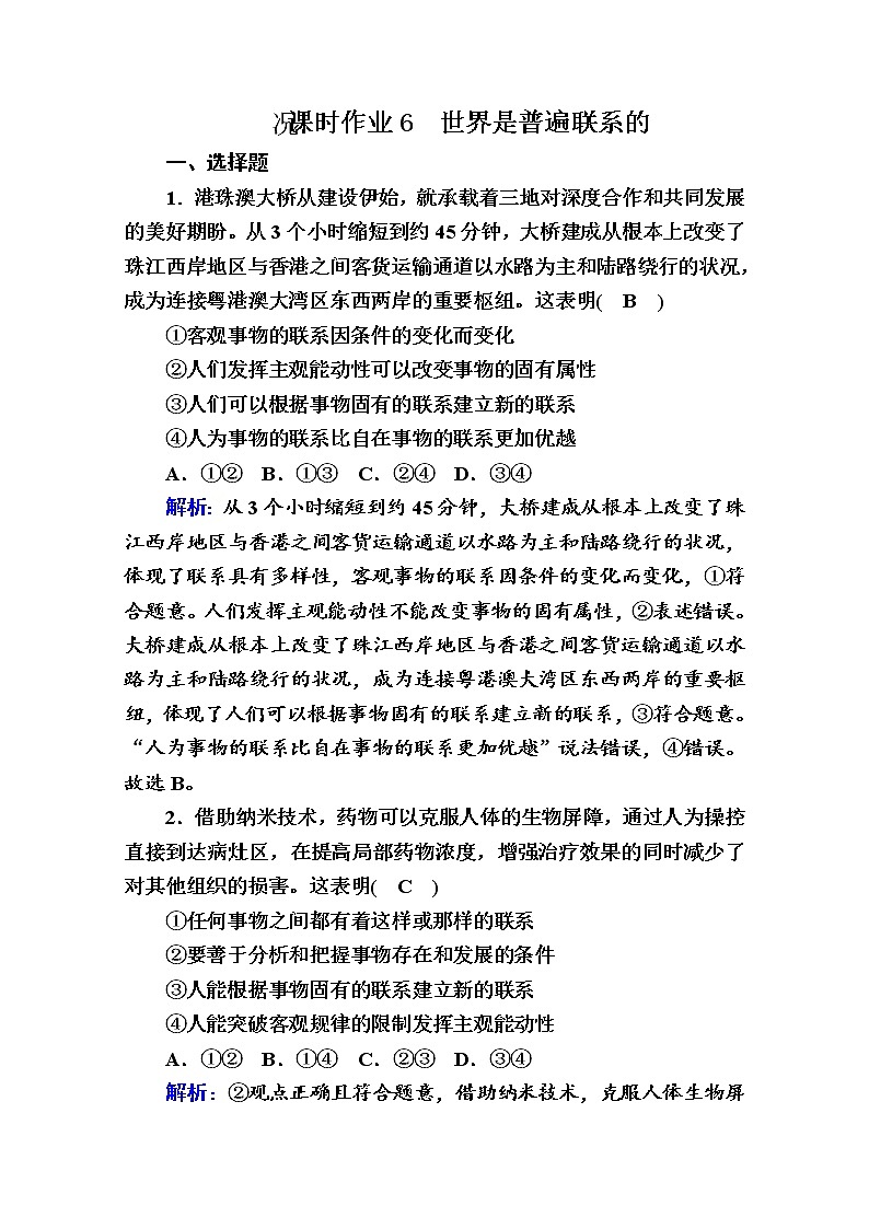 2020-2021学年新教材政治部编版必修第四册课时作业：3-1 世界是普遍联系的 Word版含解析 练习01