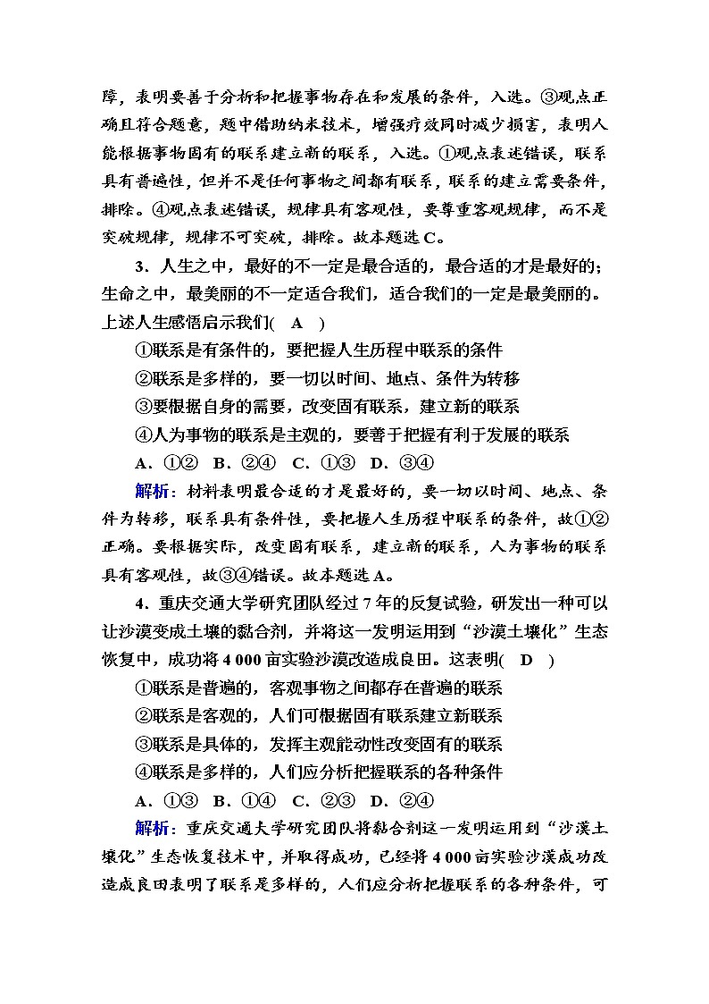 2020-2021学年新教材政治部编版必修第四册课时作业：3-1 世界是普遍联系的 Word版含解析 练习02