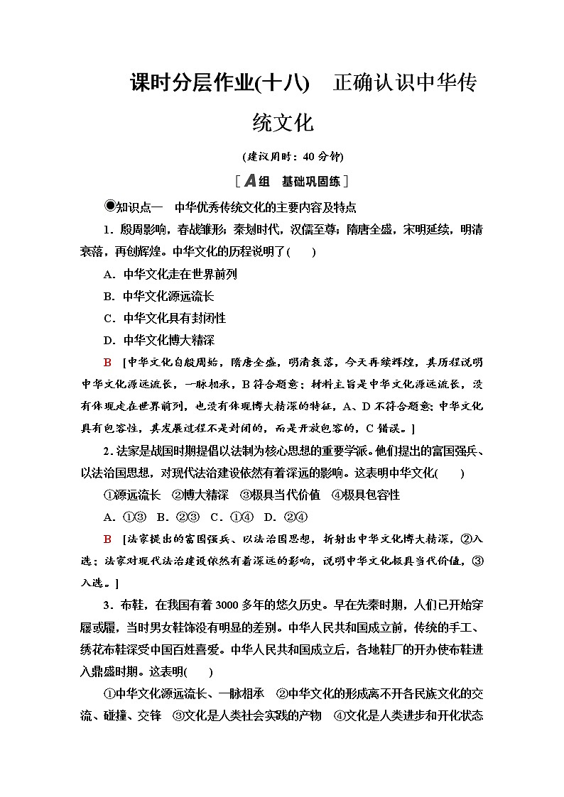 2020-2021学年新教材部编版政治必修4课时分层作业：3.7.2 正确认识中华传统文化 Word版含解析 练习01