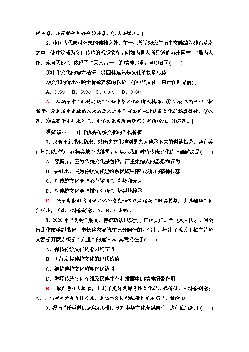 2020-2021学年新教材部编版政治必修4课时分层作业：3.7.2 正确认识中华传统文化 Word版含解析 练习03