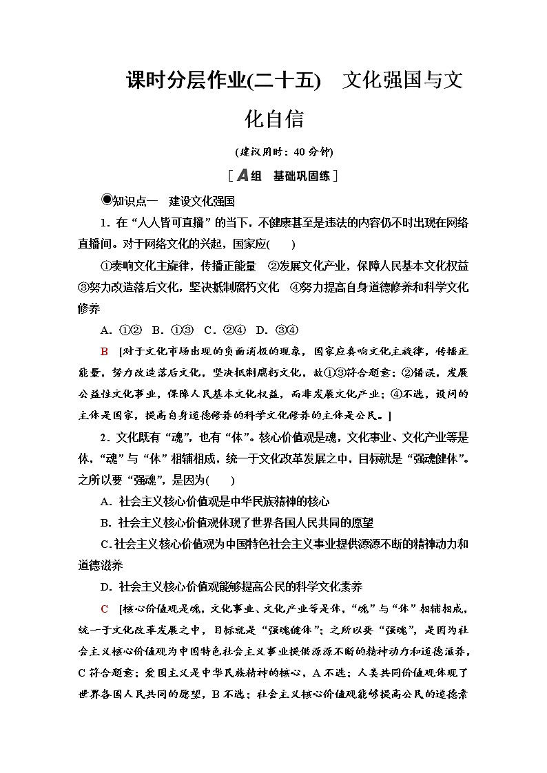 2020-2021学年新教材部编版政治必修4课时分层作业：3.9.3 文化强国与文化自信 Word版含解析 练习01