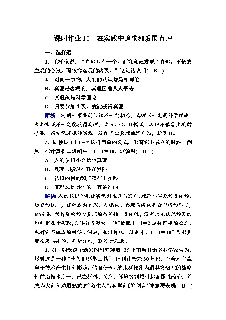 2020-2021学年新教材政治部编版必修第四册课时作业：4-2 在实践中追求和发展真理 Word版含解析 练习01