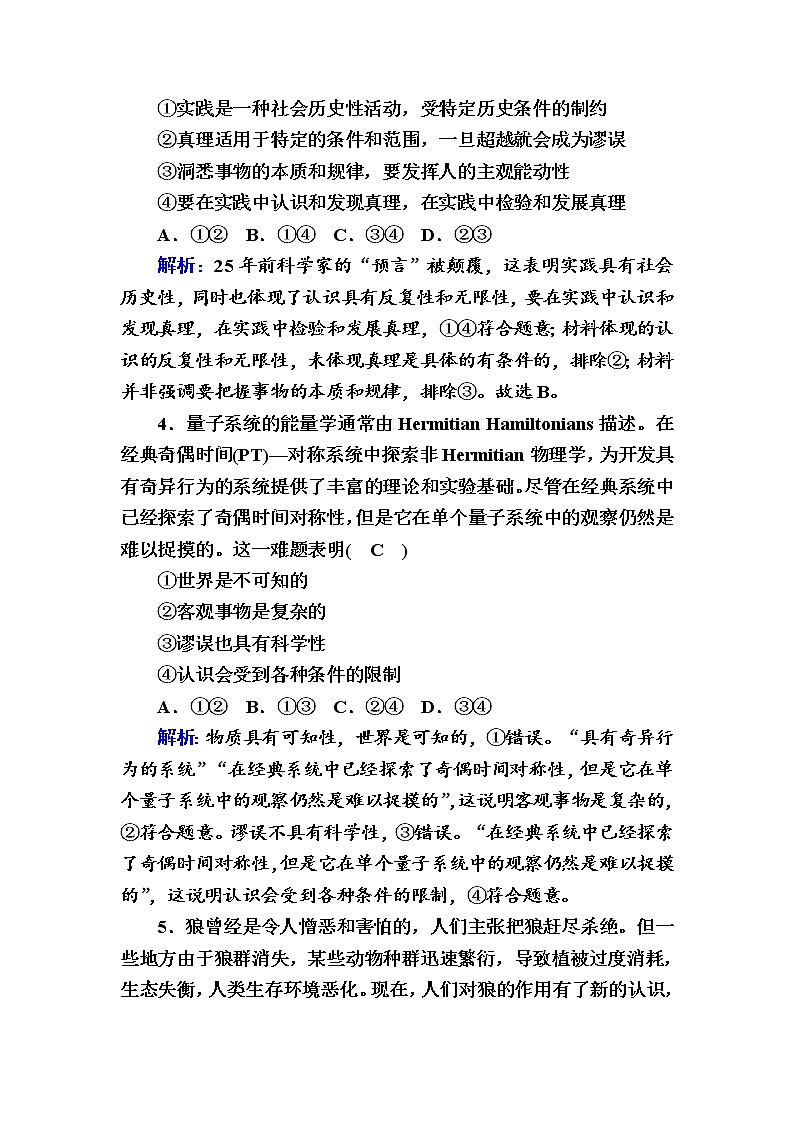 2020-2021学年新教材政治部编版必修第四册课时作业：4-2 在实践中追求和发展真理 Word版含解析 练习02