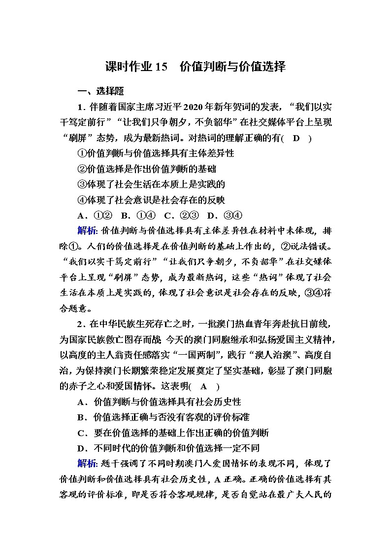 2020-2021学年新教材政治部编版必修第四册课时作业：6-2 价值判断与价值选择 Word版含解析 练习01