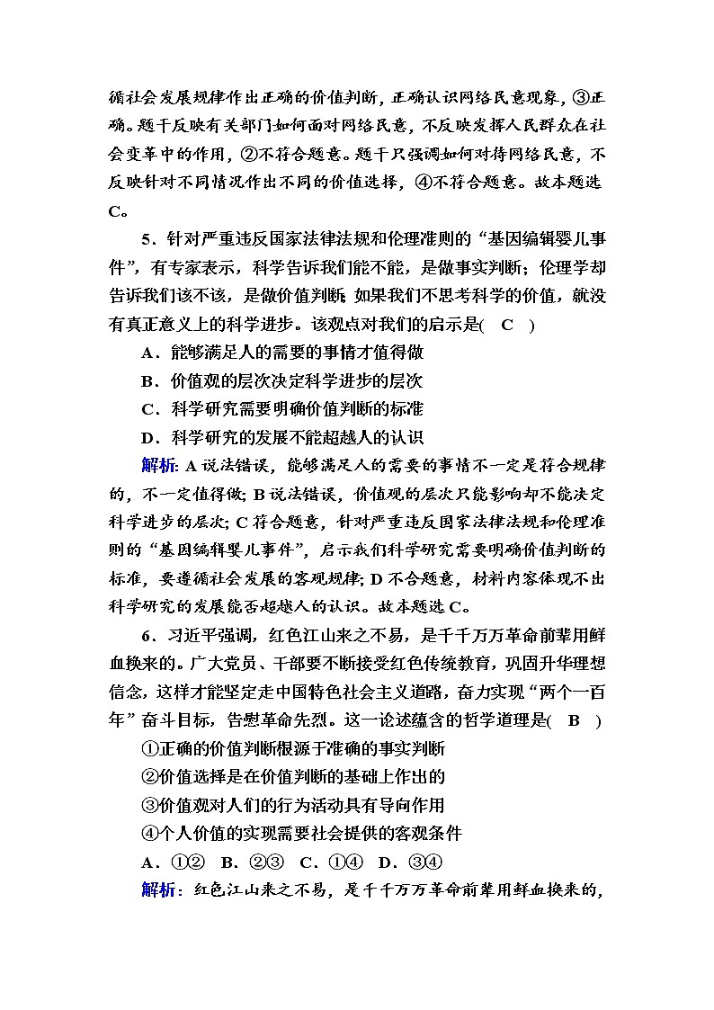 2020-2021学年新教材政治部编版必修第四册课时作业：6-2 价值判断与价值选择 Word版含解析 练习03