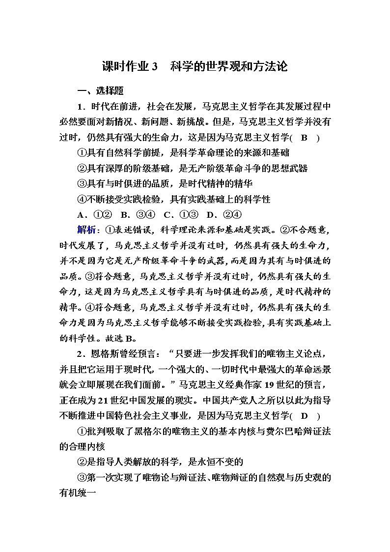 2020-2021学年新教材政治部编版必修第四册课时作业：1-3 科学的世界观和方法论 Word版含解析 练习01