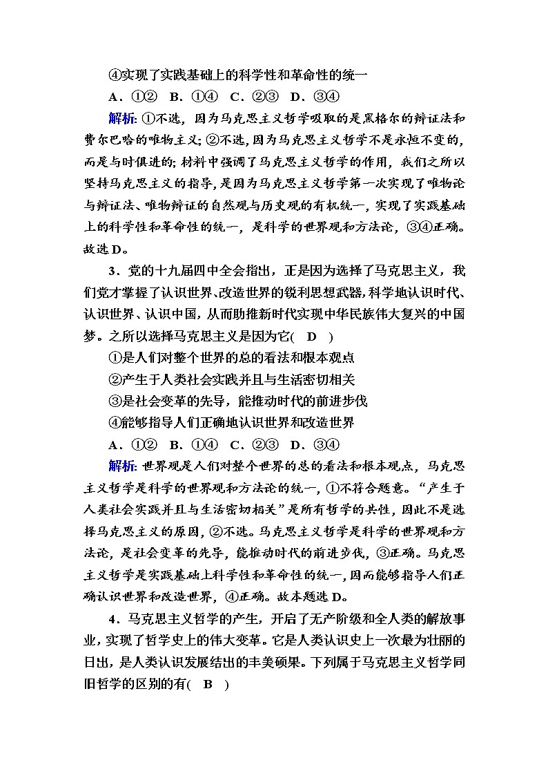 2020-2021学年新教材政治部编版必修第四册课时作业：1-3 科学的世界观和方法论 Word版含解析 练习02