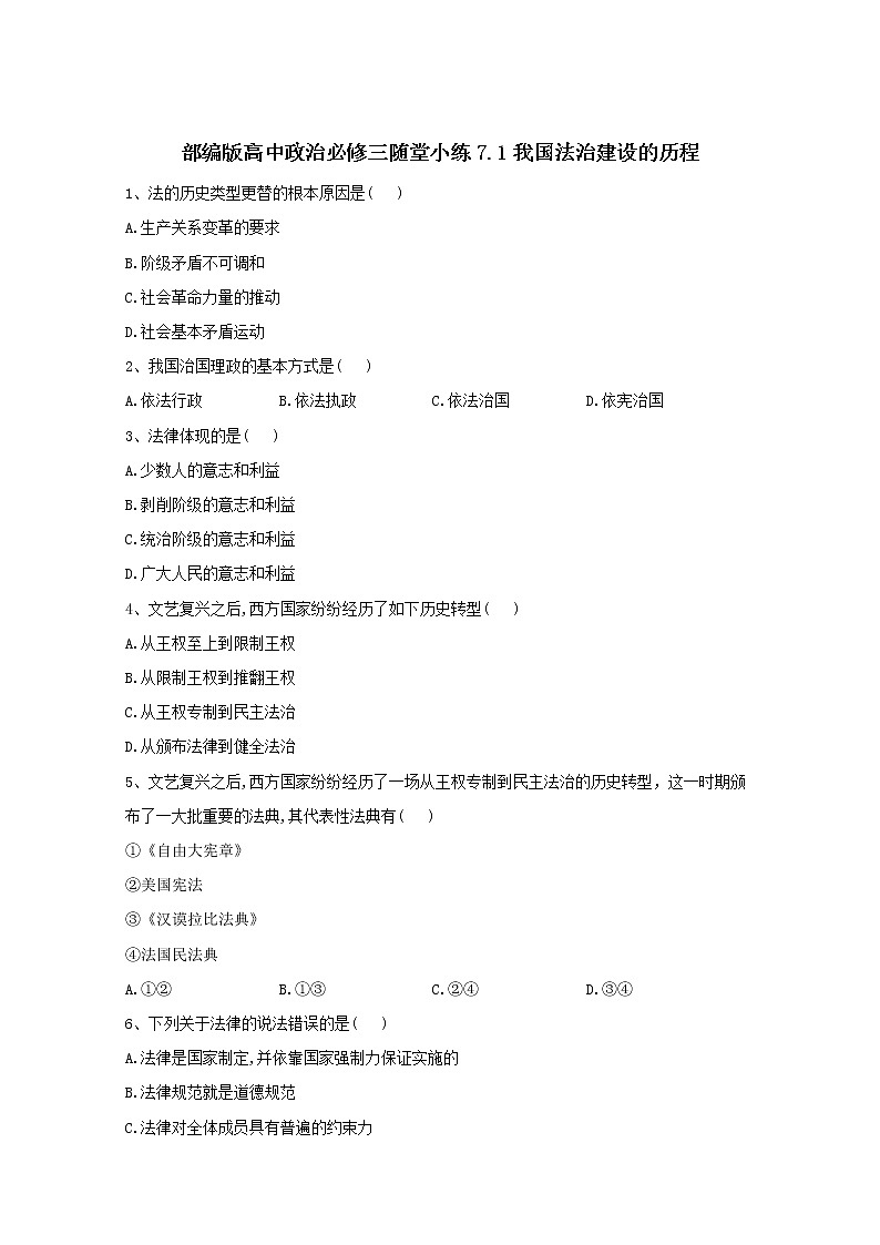 2019-2020学年高中政治部编版必修三课堂精练：7.1我国法治建设的历程 Word版含解析01