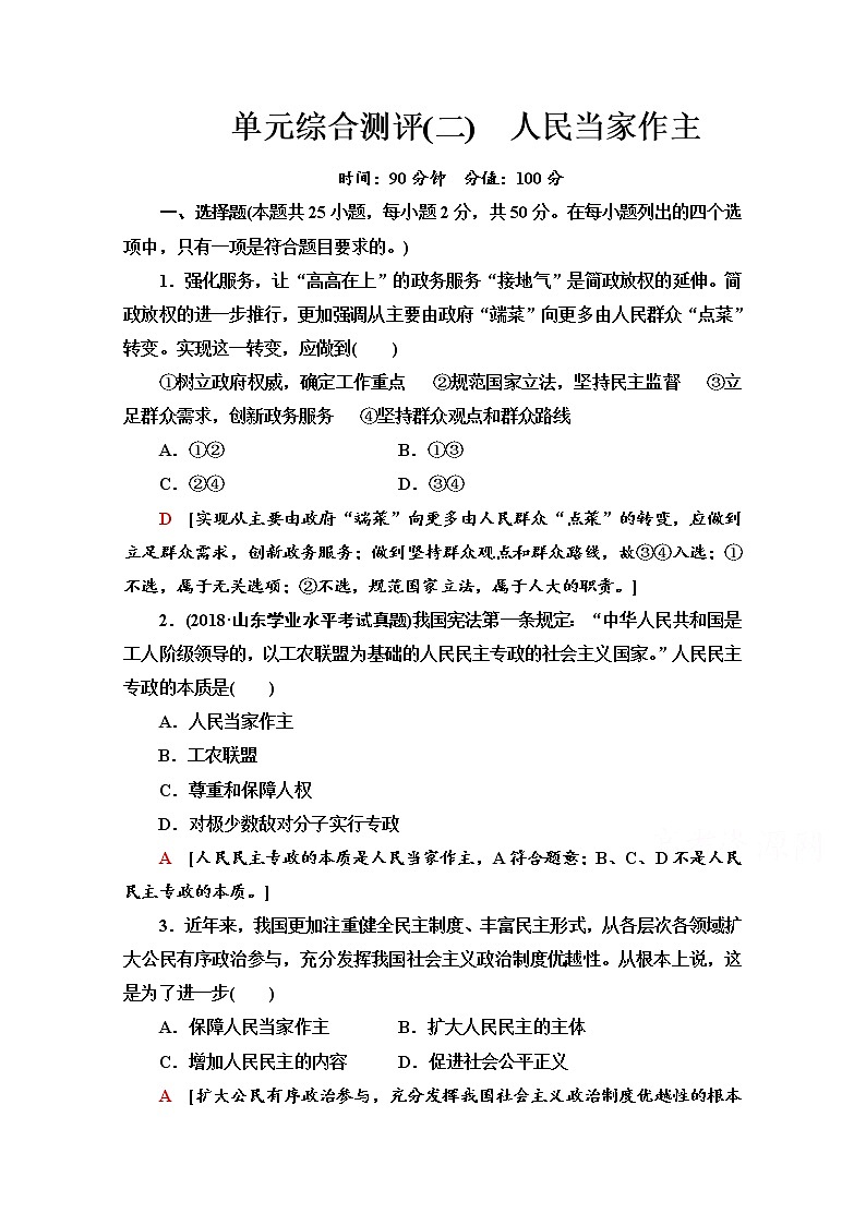 2019-2020学年高中政治部编版第三册单元综合测评 2 人民当家作主 Word版含解析01