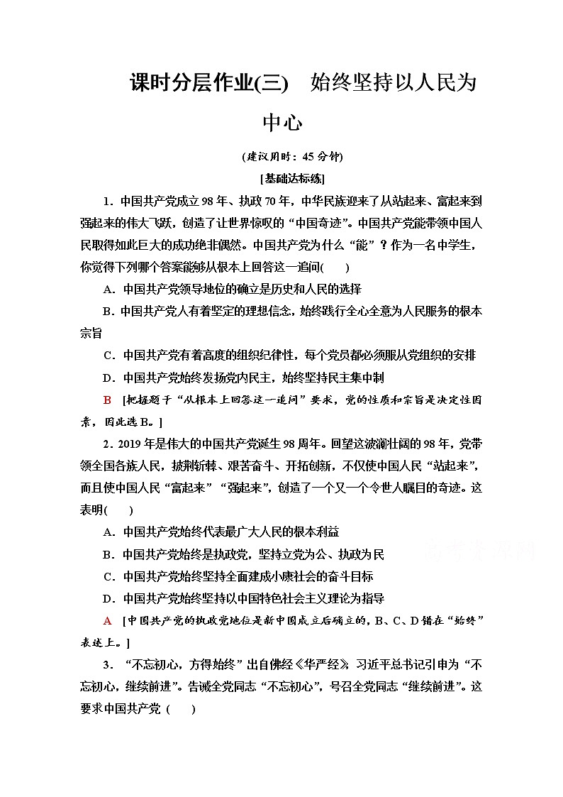 2019-2020学年高中政治部编版第三册课时分层作业 3 始终坚持以人民为中心 Word版含解析 练习01