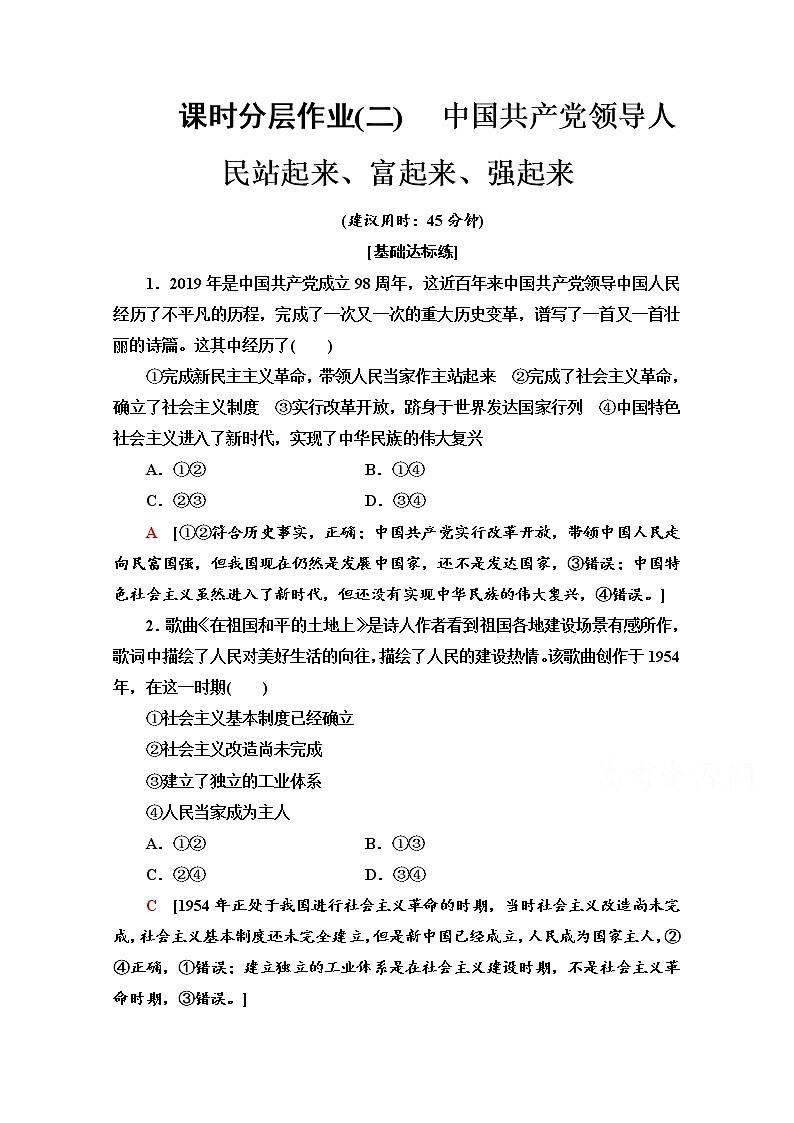 2019-2020学年高中政治部编版第三册课时分层作业 2 中国共产党领导人民站起来、富起来、强起来 Word版含解析 练习01