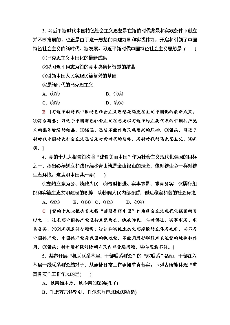 2019-2020学年高中政治部编版第三册课时分层作业 4 始终走在时代前列 Word版含解析 练习02