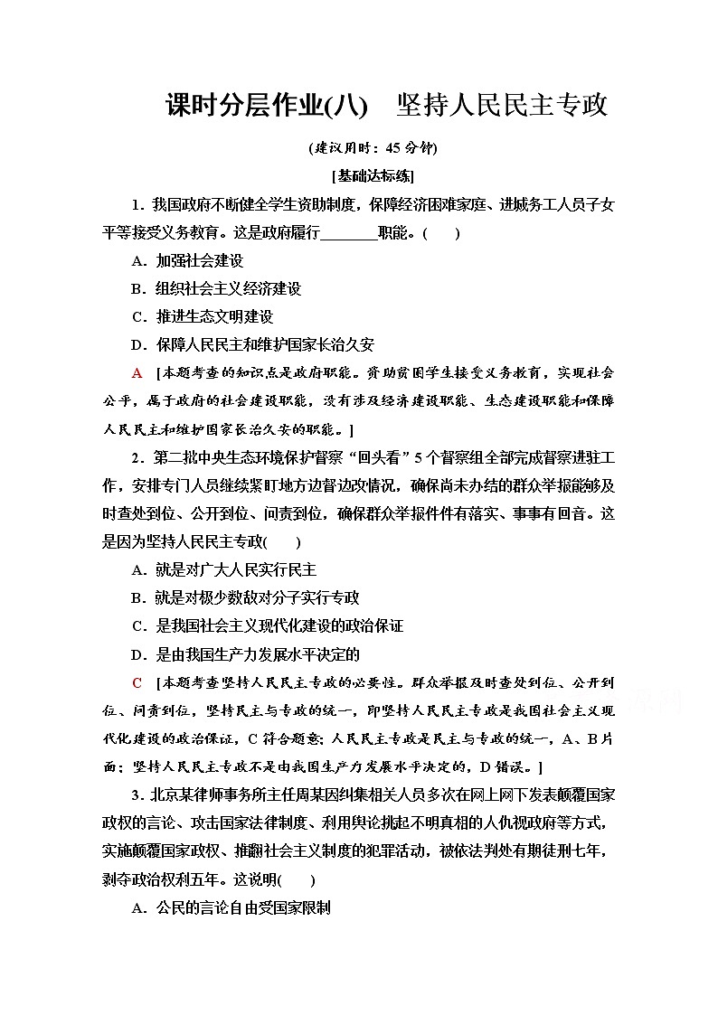 2019-2020学年高中政治部编版第三册课时分层作业 8 坚持人民民主专政 Word版含解析 练习01