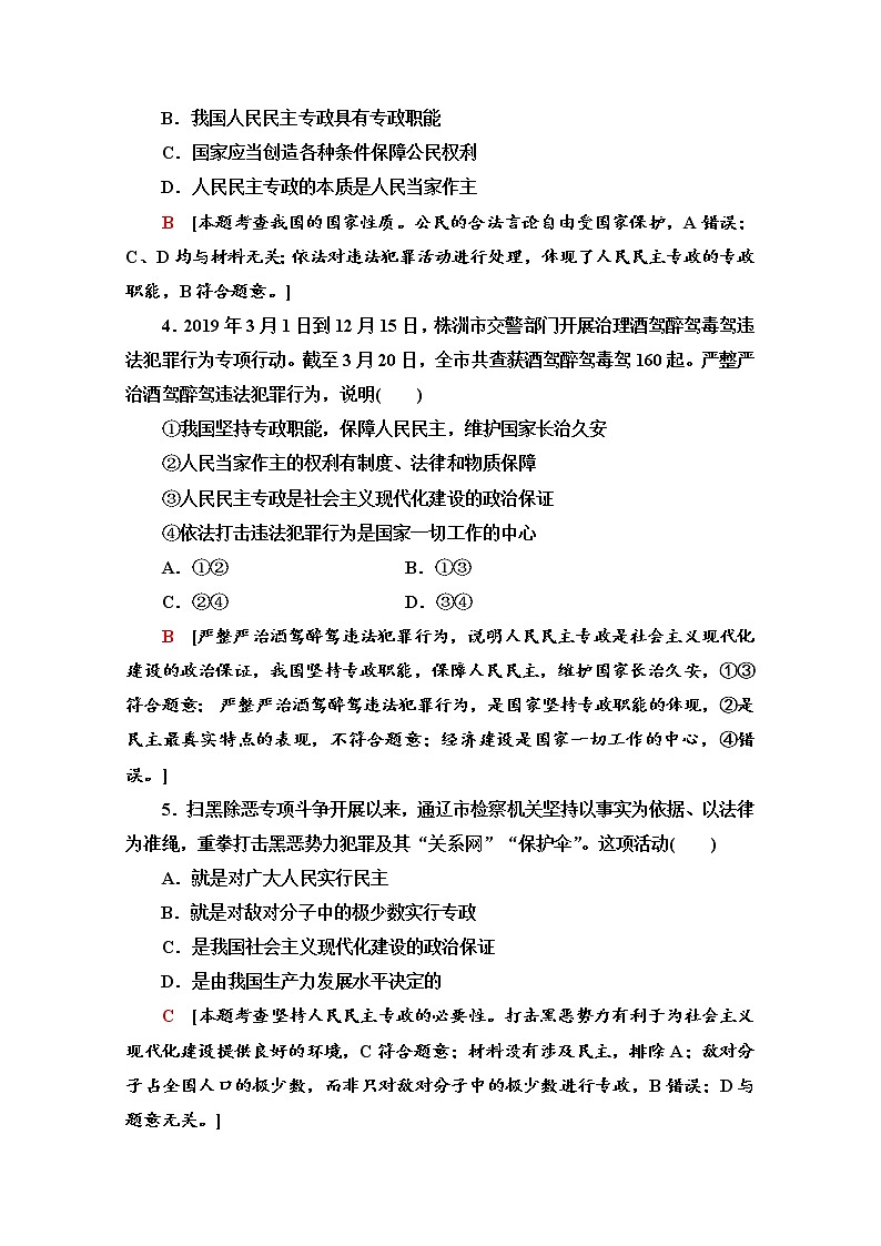 2019-2020学年高中政治部编版第三册课时分层作业 8 坚持人民民主专政 Word版含解析 练习02