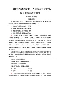 人教统编版必修3 政治与法治第二单元 人民当家作主第五课 我国的根本政治制度人民代表大会制度：我国的根本政治制度同步练习题