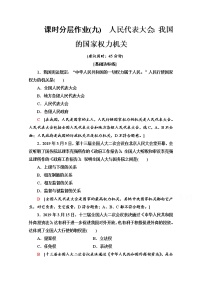 政治思品必修3 政治与法治人民代表大会：我国的国家权力机关练习题