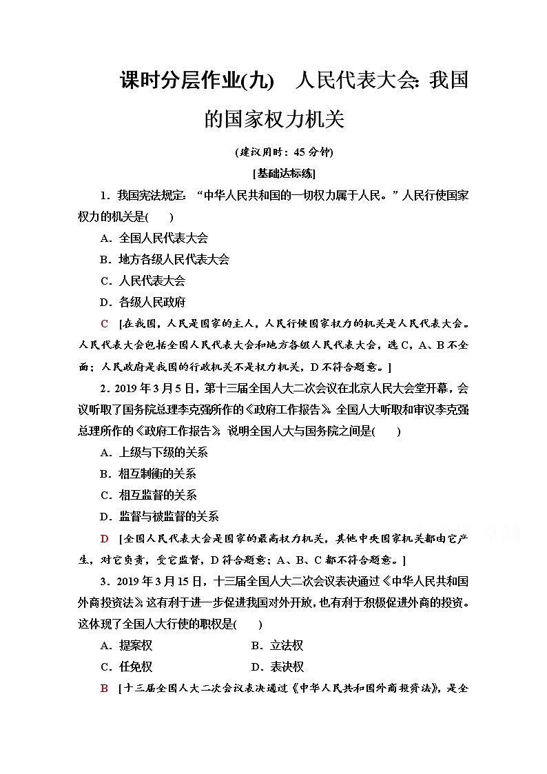 2019-2020学年高中政治部编版第三册课时分层作业 9 人民代表大会：我国的国家权力机关 Word版含解析第1页