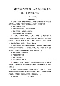 高中政治思品人教统编版必修3 政治与法治人民民主专政的本质：人民当家作主课时训练