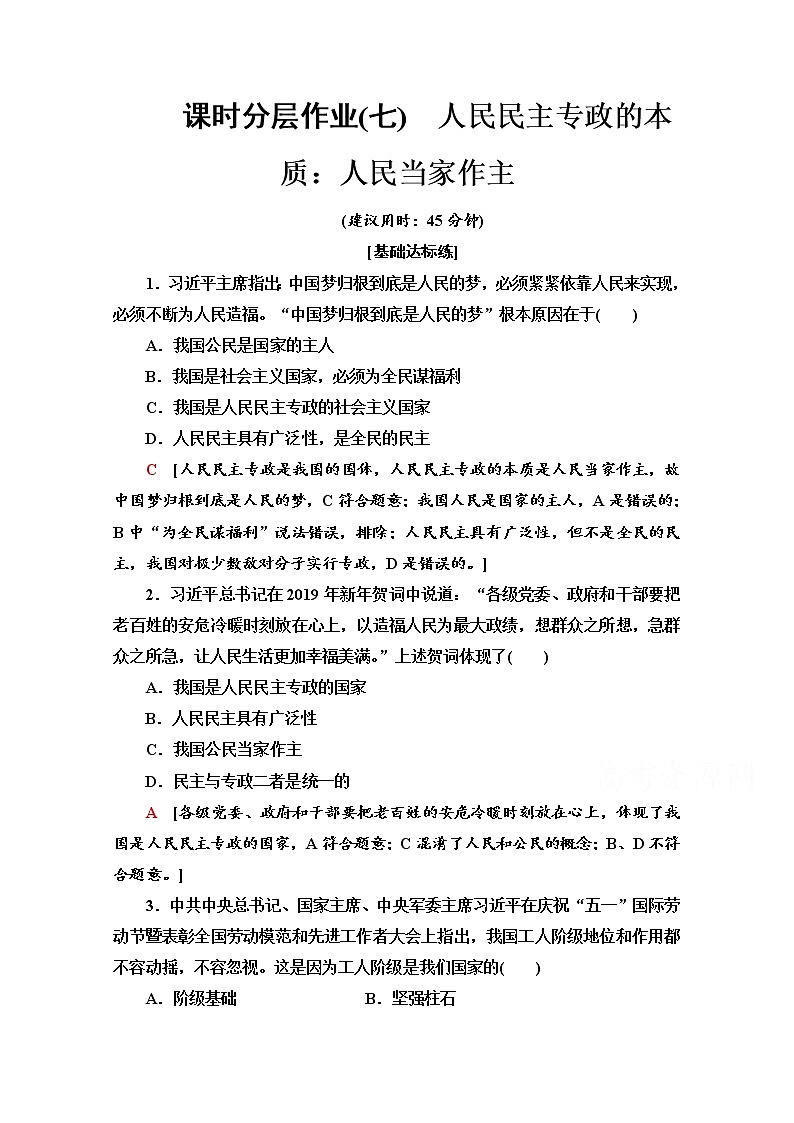 2019-2020学年高中政治部编版第三册课时分层作业 7 人民民主专政的本质：人民当家作主 Word版含解析 练习01