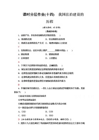 高中政治思品人教统编版必修3 政治与法治我国法治建设的历程课堂检测