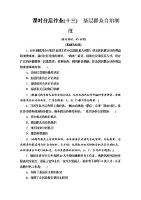 高中人教统编版基层群众自治制度课时作业