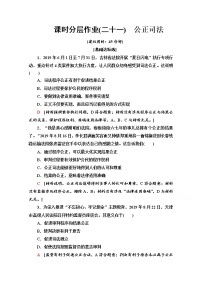 高中政治思品人教统编版必修3 政治与法治公正司法同步训练题