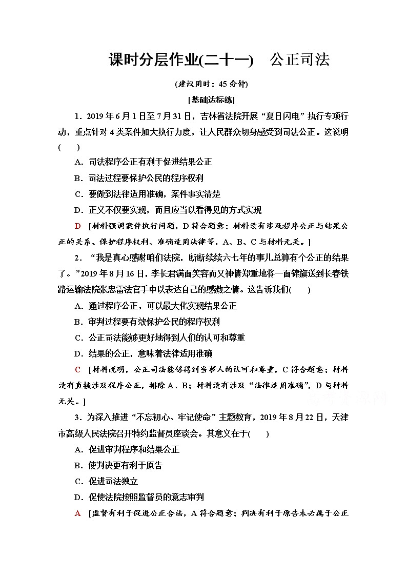 2019-2020学年高中政治部编版第三册课时分层作业 21 公正司法 Word版含解析 练习01