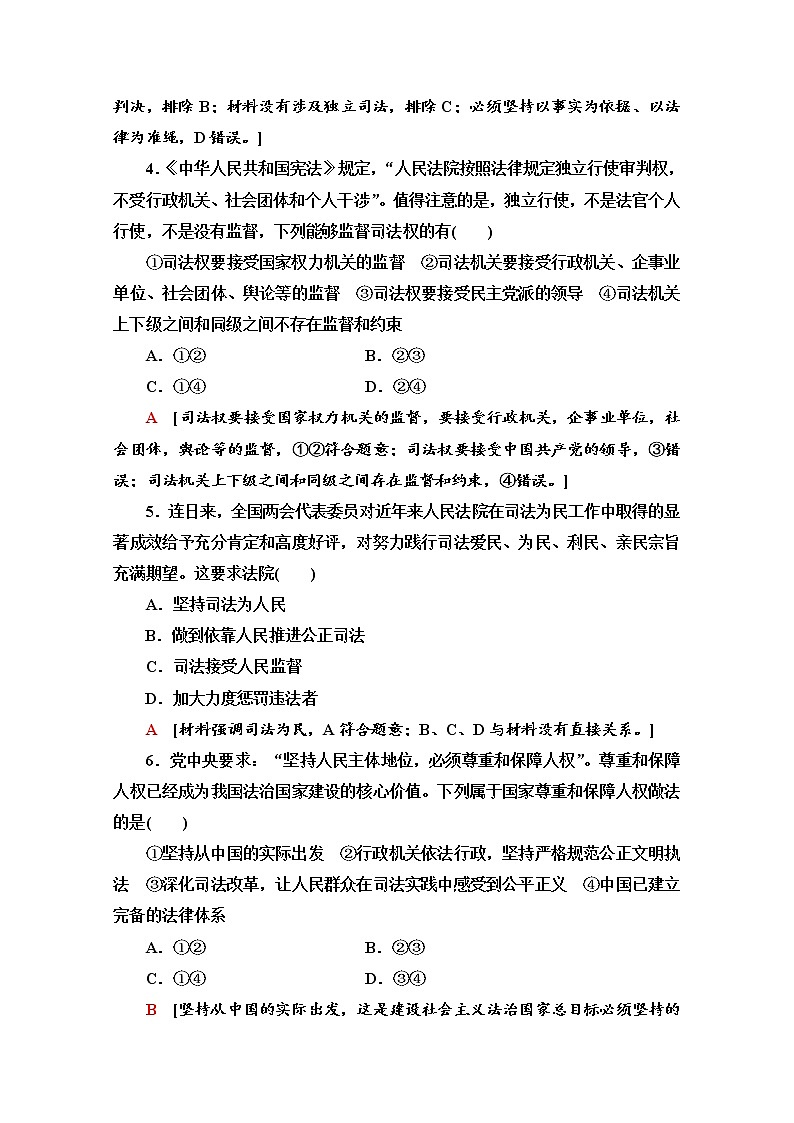 2019-2020学年高中政治部编版第三册课时分层作业 21 公正司法 Word版含解析 练习02
